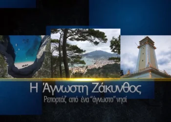 «Η Άγνωστη Ζάκυνθος» | Θέατρο «Αβούρη» S01 E01