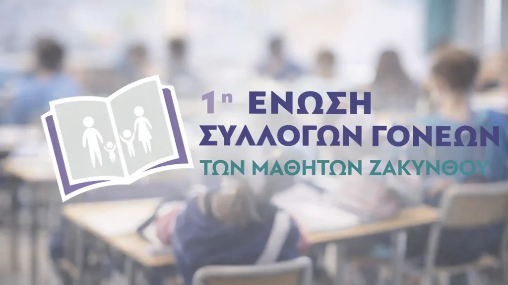 1H ENOSH TON MATHITON ZAKYNTHOU