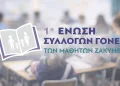 1H ENOSH TON MATHITON ZAKYNTHOU