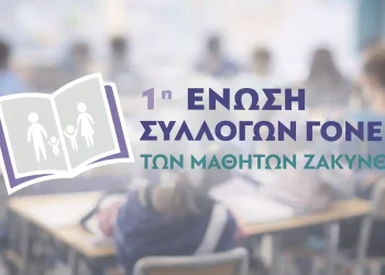 1H ENOSH TON MATHITON ZAKYNTHOU