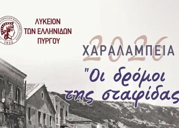 Πύργος: Λύκειο Ελληνίδων Ζακύνθου | Συμμετέχει στα «Χαραλάμπεια 2026» | Σάββατο 7 Φεβρουαρίου