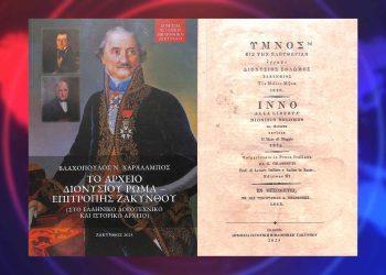 Νέες εκδοτικές πρωτοβουλίες από τη Δημόσια Ιστορική Βιβλιοθήκη Ζακύνθου