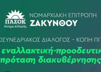 ΠΑΣΟΚ-ΚΙΝΑΛ Ζακύνθου: Ολομέλεια προσυνεδριακού διαλόγου | Κοπή Πρωτοχρονιάτικης Πίτας 2026