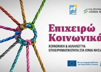 Παράταση έως 31 Μαρτίου 2026 για αιτήσεις χρηματοδότησης στην πρόσκληση ΙΟΝ50 για την Κοινωνική Επιχειρηματικότητα στα Ιόνια Νησιά