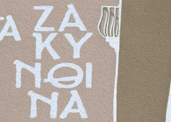 TAZAKINTHINA.GR: Νέα ψηφιακή πρωτοβουλία για τον πολιτισμό της Ζακύνθου