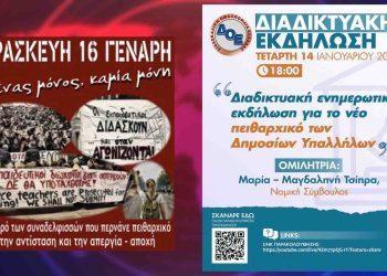 Εκπαιδευτικοί σε εγρήγορση: Διαδικτυακή ενημέρωση για το νέο πειθαρχικό και κινητοποίηση στις 16 Ιανουαρίου