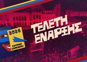 Ζωντανή Μετάδοση: Τελετή Έναρξης Πατρινού Καρναβαλιού 2026 (Βίντεο)