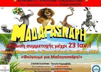 Παντοκράτορας: «Φεύγουμε για Μαδαγασκάρη» | Ανοικτές οι συμμετοχές για το Πίκολο Καρναβάλι και την Καρναβαλική Παρέλαση 2026