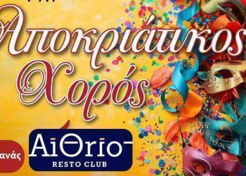 Πολιτιστικός Σύλλογος Μαχαιράδου: Αποκριάτικος Χορός & Κοπή Πρωτοχρονιάτικης Πίτας 2026 | Σάββατο 7 Φεβρουαρίου