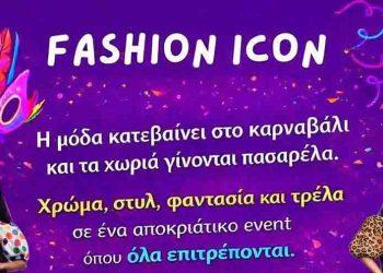 «Fashion Icon»: Η μόδα κατεβαίνει στο καρναβάλι και τα χωριά γίνονται πασαρέλα!