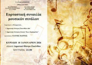 Εορταστική συναυλία μουσικών συνόλων στο κλειστό Δημοτικό Θέατρο