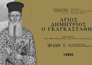 Ο Άγιος Δημήτριος ο Γκαγκαστάθης στον β΄ κύκλο του Αγιολογικού Σεμιναρίου «Αληθώς»