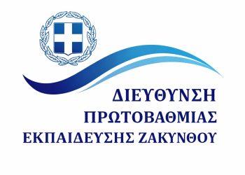 Διεύθυνση Πρωτοβάθμιας Εκπαίδευσης Ζακύνθου: Εγκύκλιος ΥΠΑΙΘΑ για τον εορτασμό της Παγκόσμιας Ημέρας Ελληνικής Γλώσσας (9 Φεβρουαρίου 2026)