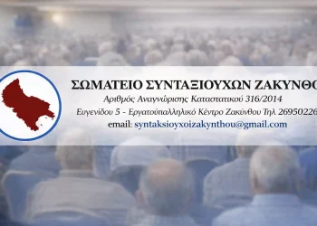 SOMATEIO SYNTAKSIOYXON ZAKYNTHOU1