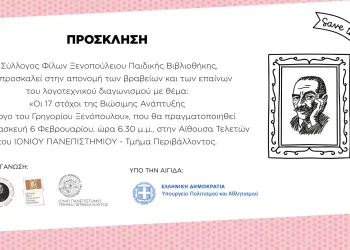 Σύλλογος Φίλων Ξενοπούλειου Παιδικής Βιβλιοθήκης: Απονομή βραβείων λογοτεχνικού διαγωνισμού με έμπνευση το έργο του Γρηγορίου Ξενόπουλου