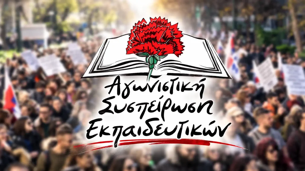 AGONISTIKI SISPIROSI EKPAIDEYTIKON