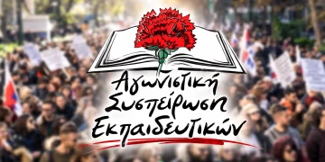 AGONISTIKI SISPIROSI EKPAIDEYTIKON