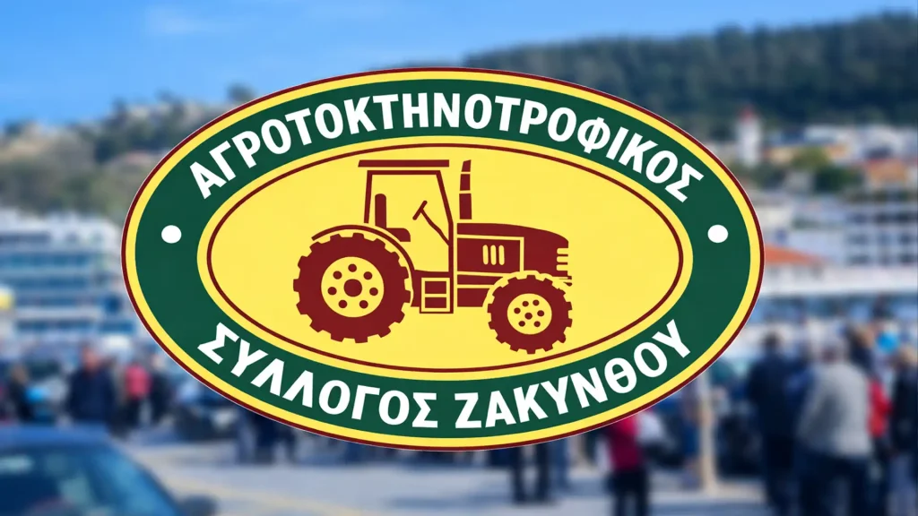 AGROTOKTHNOTROFIKOS SYLLOGOS ZAKYNTHOU123
