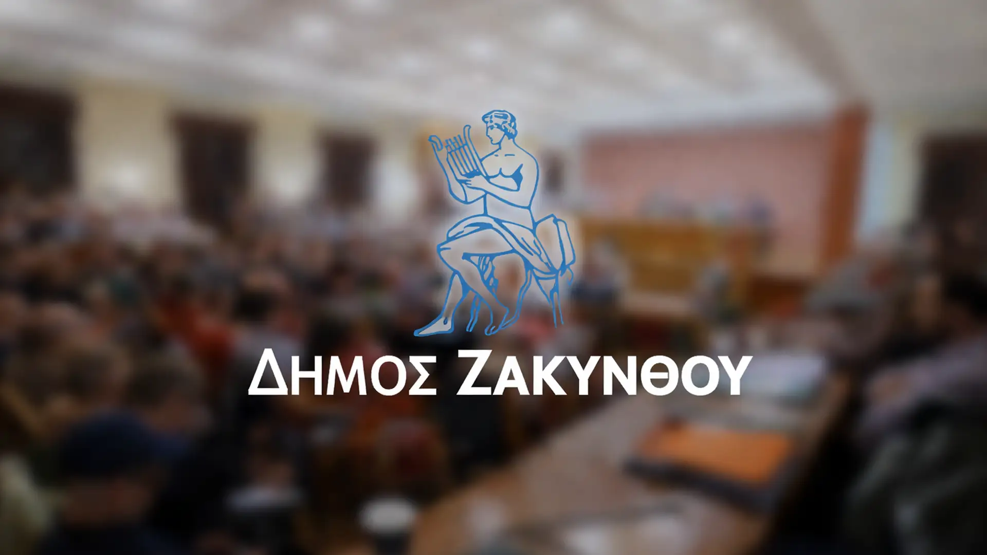 DHMOS ZAKYNTHOY DHMOTIKO SYMBOULIO