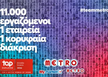 METRO AEBE (My market & METRO Cash & Carry): Top Employer και για το 2026!