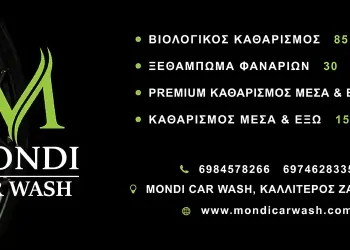 Mondi Car Wash: Ο καθαρισμός αυτοκινήτου περνά σε άλλο επίπεδο στη Ζάκυνθο! | Ξεχωρίζει για την ποιότητα, τη λεπτομέρεια και τη φιλοσοφία του