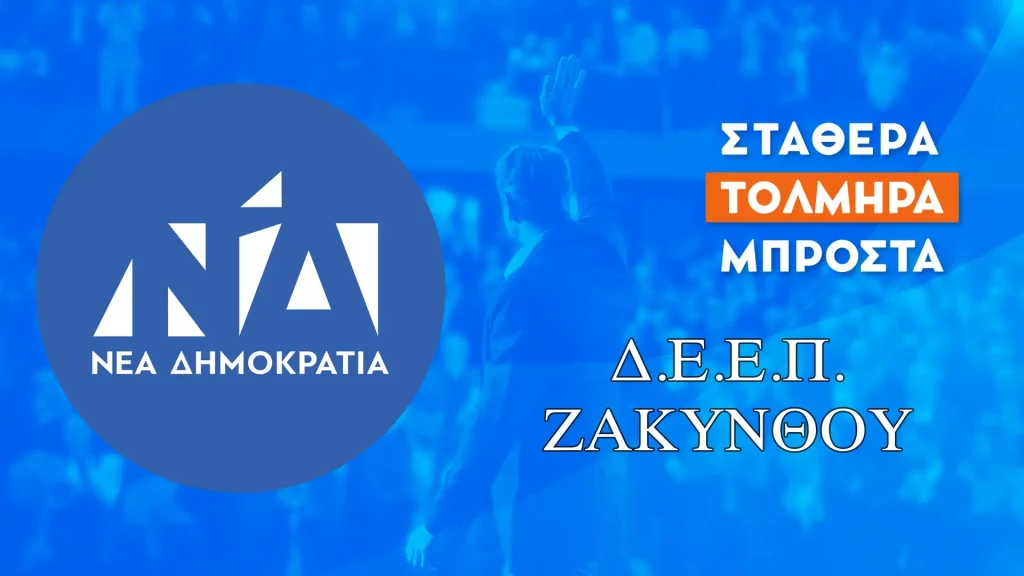 NEA DHMOKRATIA DEEP ZAKYNTHOU