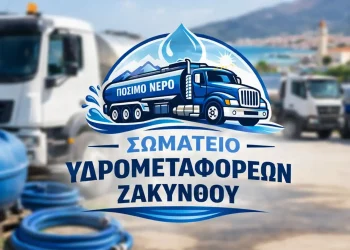 SOMATEIO YDROFETAFOREON ZAKINTHOU