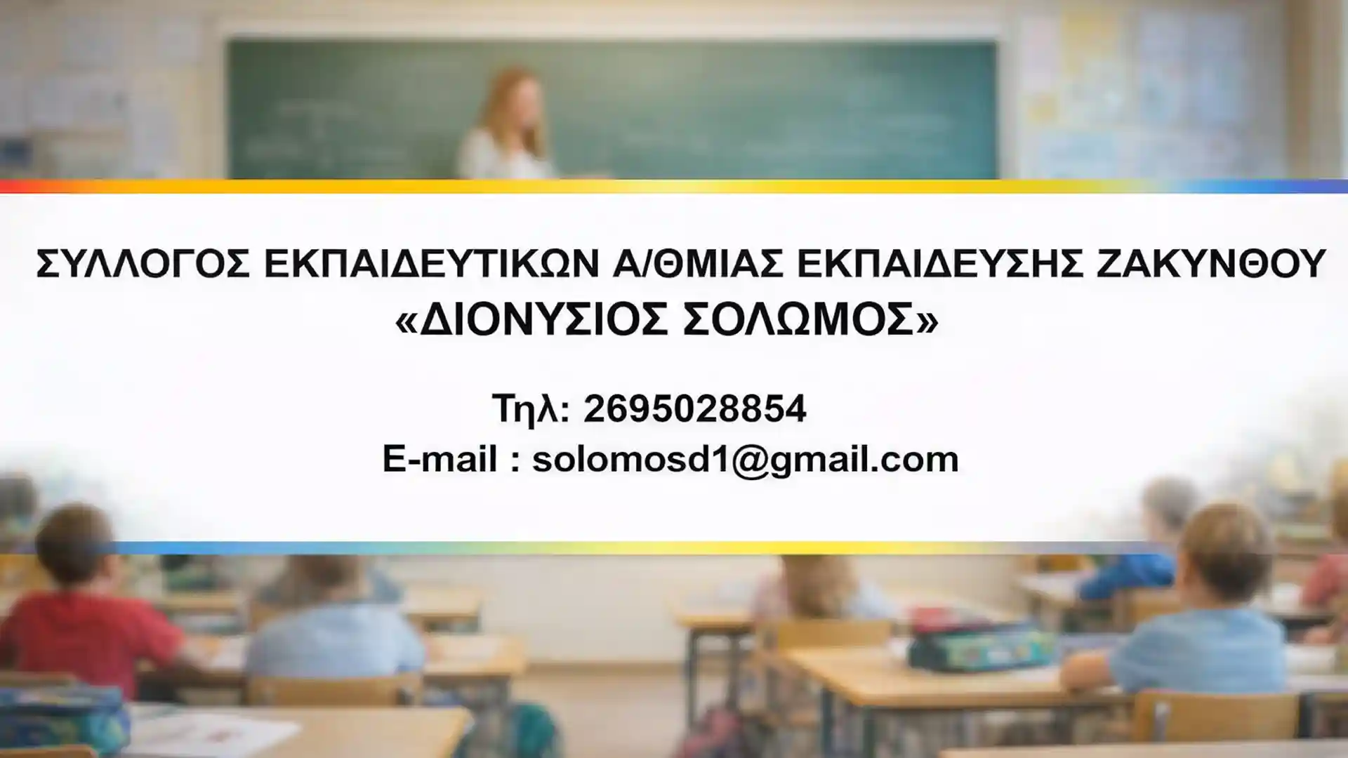 SYLLOGOS EKPEDEYTIKON PROTOVAUMIAS