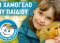 TO XAMOGELO TOU PAIDIOU