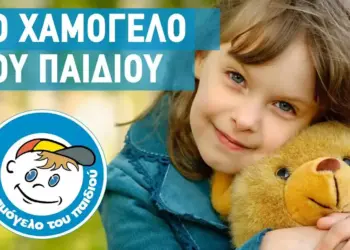 TO XAMOGELO TOU PAIDIOU