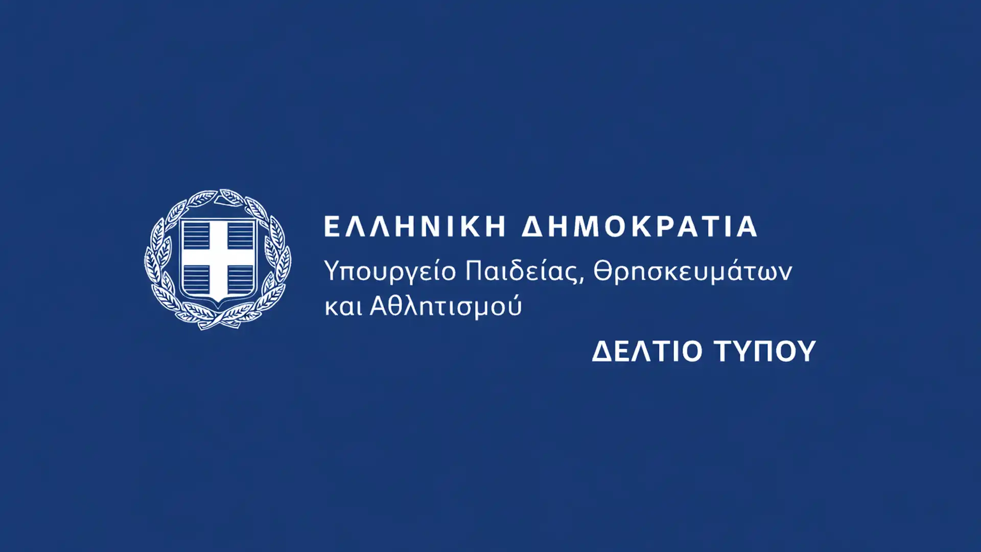 YPOURGEIO PAIDEIAS KAI THRISKEVMATON