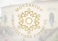 POLITISTIKOS SYLLOGOS MOUZAKIOU