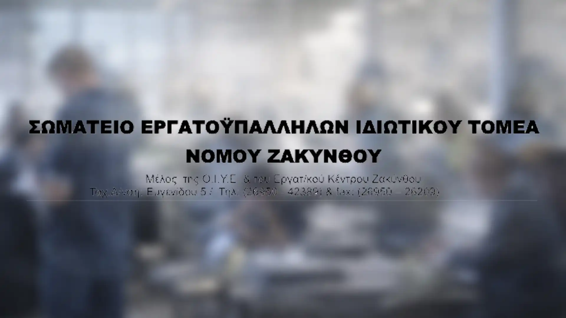 SOMATEIO ERGATOYPALLHLON IDIOTIKOU TOMEA