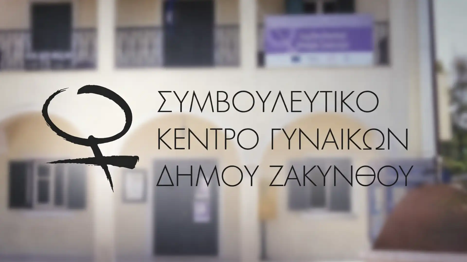 SYMBOYLEYTIKO KENTRO GYNAIKON