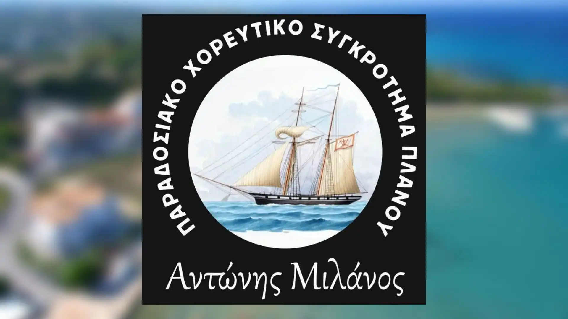 XOREYTIKO SYGKROTHMA ANTONHS MILANOS