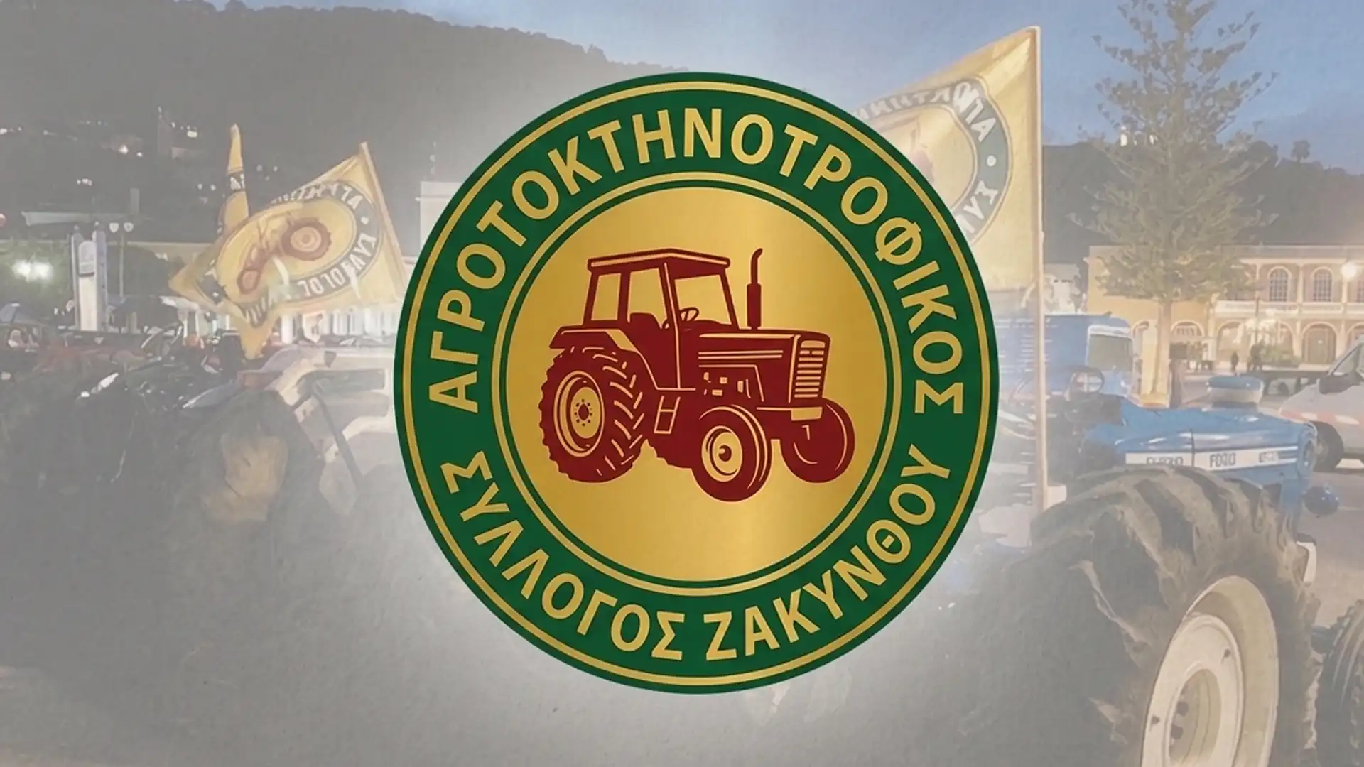 AGROTOKTHNOTROFIKOS SYLLOGOS ZAKINTHOU