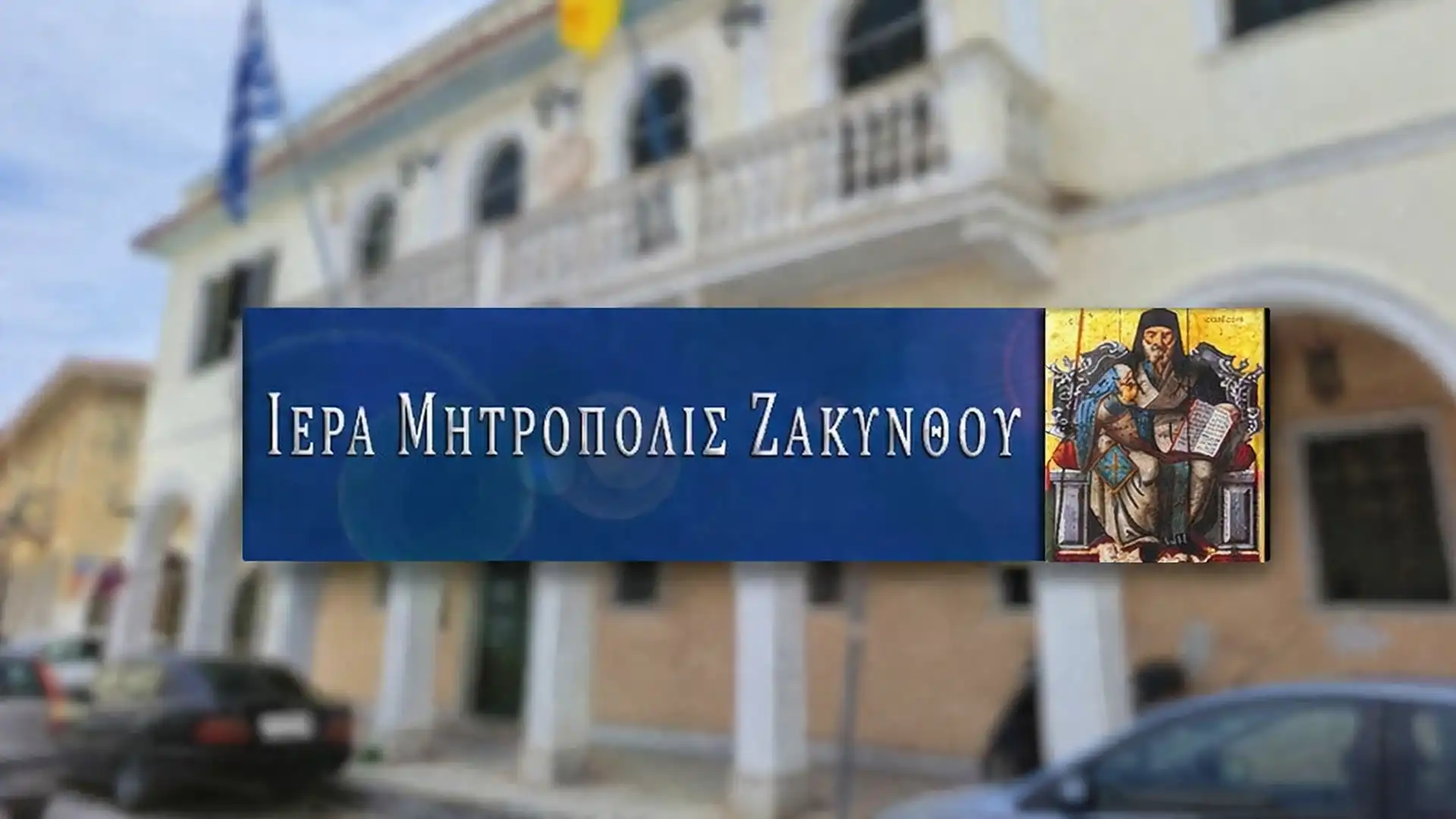 IERA MHTROPOLH ZAKYNTHOU