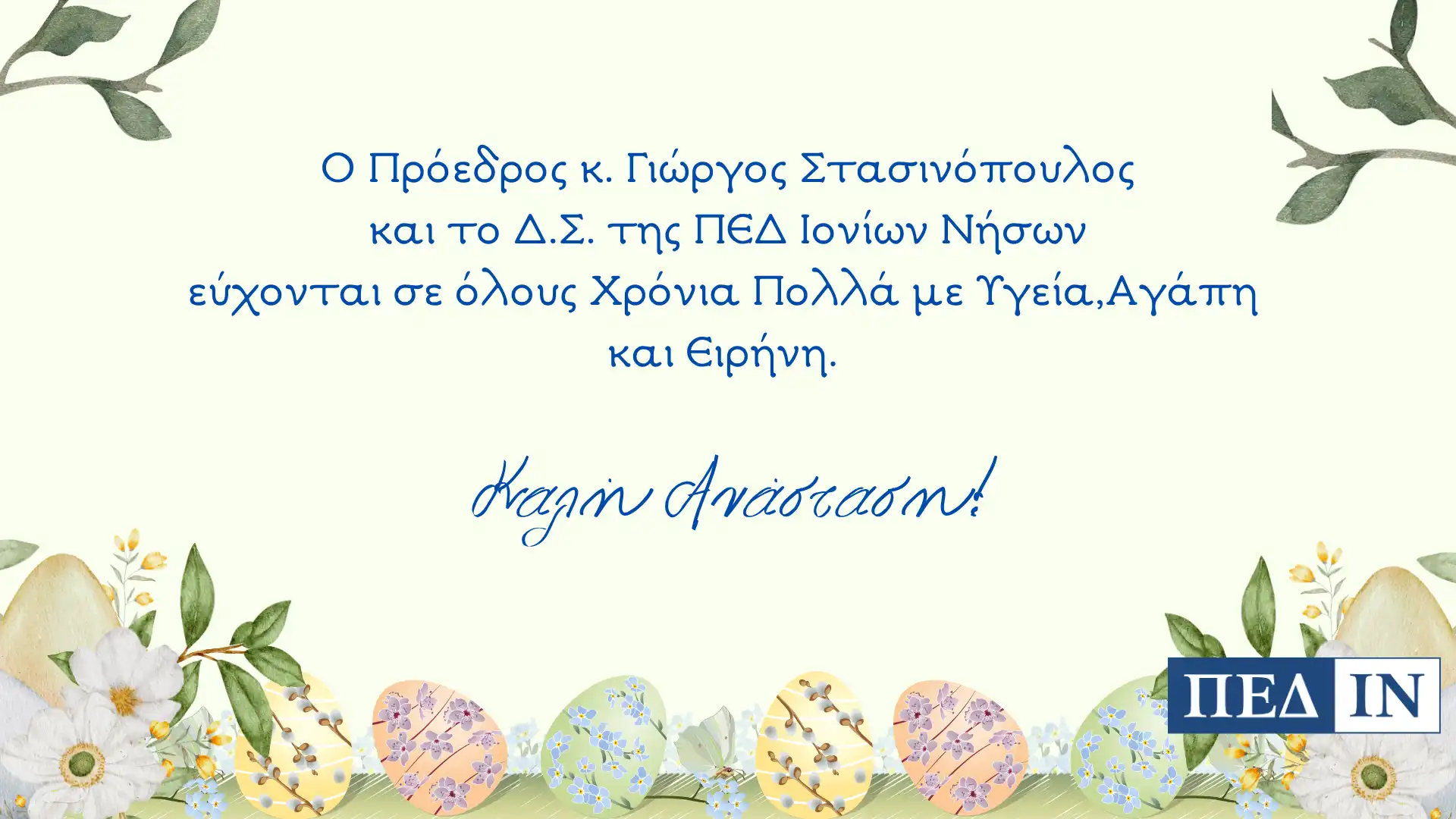 PASXALINES EYXES PEDIN