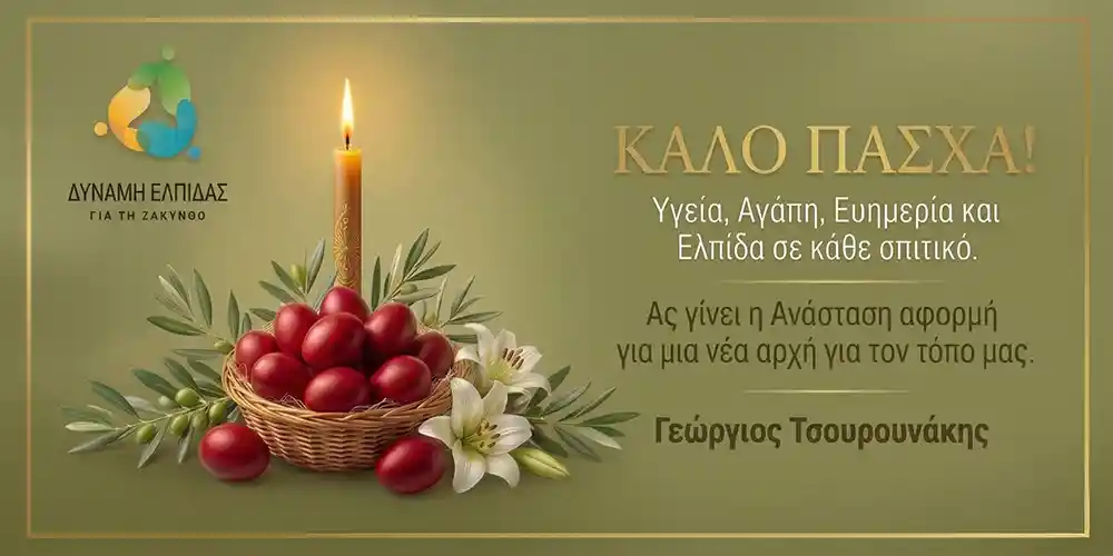 PASXALINES EYXES TSOUROUNAKH 2